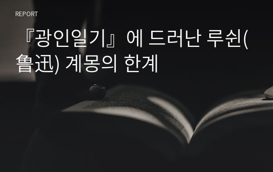 『광인일기』에 드러난 루쉰(鲁迅) 계몽의 한계