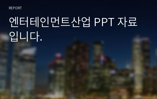 엔터테인먼트산업 PPT 자료 입니다.