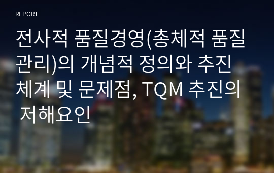 전사적 품질경영(총체적 품질관리)의 개념적 정의와 추진체계 및 문제점, TQM 추진의 저해요인