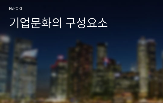 기업문화의 구성요소