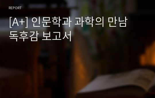 [A+] 인문학과 과학의 만남 독후감 보고서