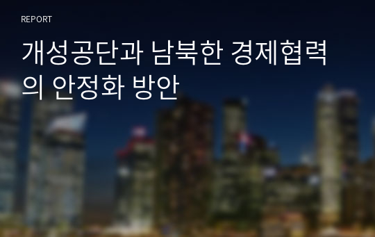 개성공단과 남북한 경제협력의 안정화 방안