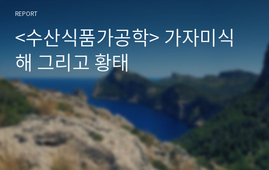 &lt;수산식품가공학&gt; 가자미식해 그리고 황태