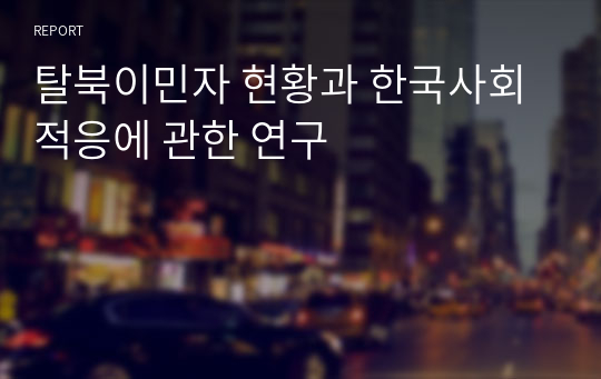 탈북이민자 현황과 한국사회 적응에 관한 연구