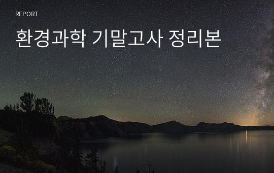 환경과학 기말고사 정리본