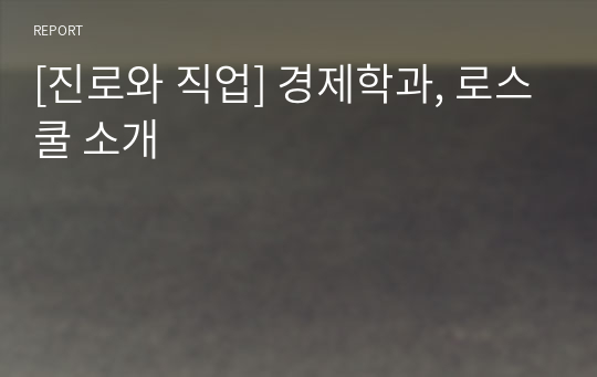 [진로와 직업] 경제학과, 로스쿨 소개