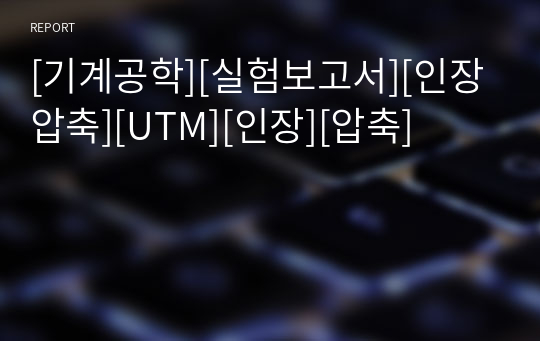 [기계공학][실험보고서][인장압축][UTM][인장][압축]