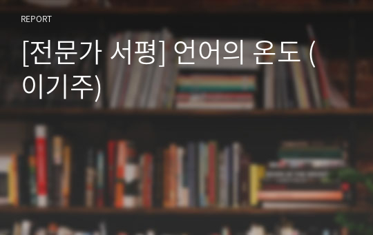 [전문가 서평] 언어의 온도 (이기주)