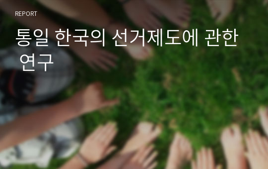 통일 한국의 선거제도에 관한 연구