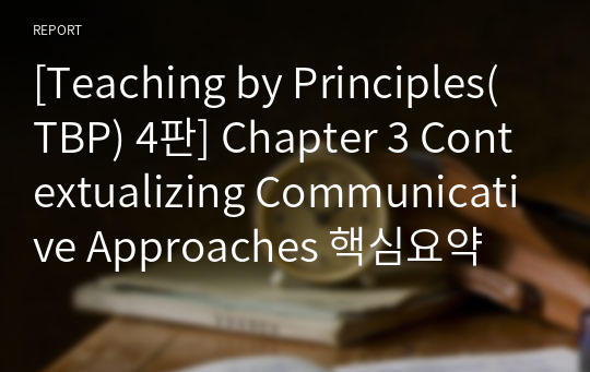 [Teaching by Principles(TBP) 4판] Chapter 3 Contextualizing Communicative Approaches 핵심요약 정리