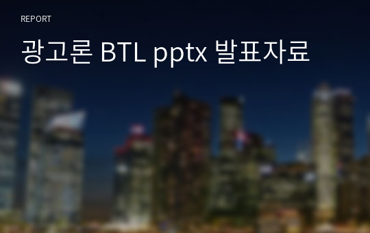 광고론 BTL pptx 발표자료