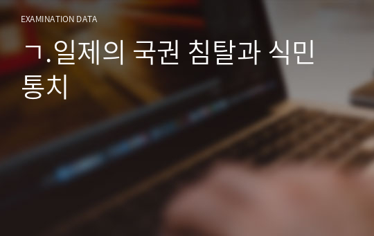 ㄱ.일제의 국권 침탈과 식민 통치