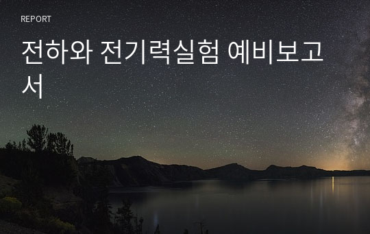 전하와 전기력실험 예비보고서