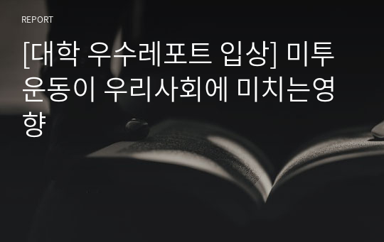 [대학 우수레포트 입상] 미투운동이 우리사회에 미치는영향