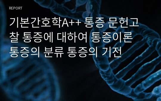 기본간호학A++ 통증 문헌고찰 통증에 대하여 통증이론 통증의 분류 통증의 기전