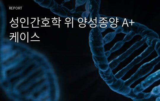 성인간호학 위 양성종양 A+ 케이스