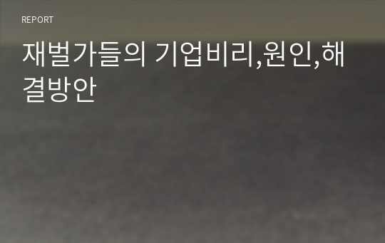 재벌가들의 기업비리,원인,해결방안