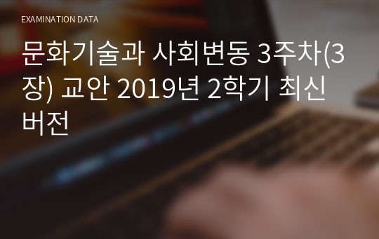문화기술과 사회변동 3주차(3장) 교안 2019년 2학기 최신버전