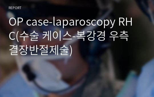 OP case-laparoscopy RHC(수술 케이스-복강경 우측 결장반절제술)