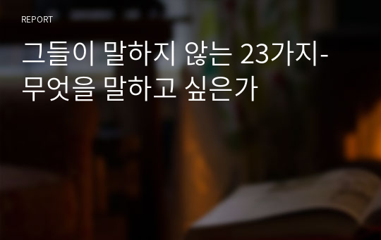 그들이 말하지 않는 23가지-무엇을 말하고 싶은가