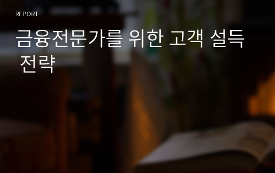 금융전문가를 위한 고객 설득 전략