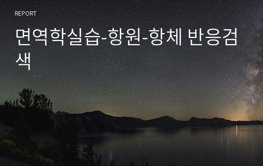 면역학실습-항원-항체 반응검색