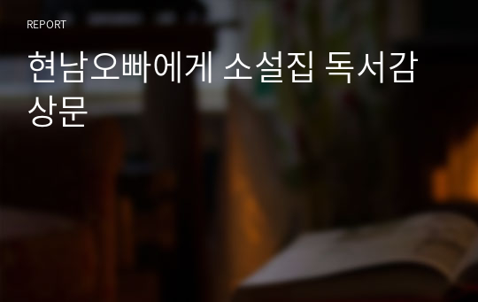 현남오빠에게 소설집 독서감상문