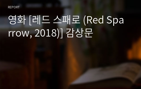 영화 [레드 스패로 (Red Sparrow, 2018)] 감상문
