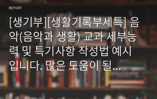 [생기부][생활기록부세특] 음악(음악과 생활) 교과 세부능력 및 특기사항 작성법 예시입니다. 많은 도움이 될 것입니다.