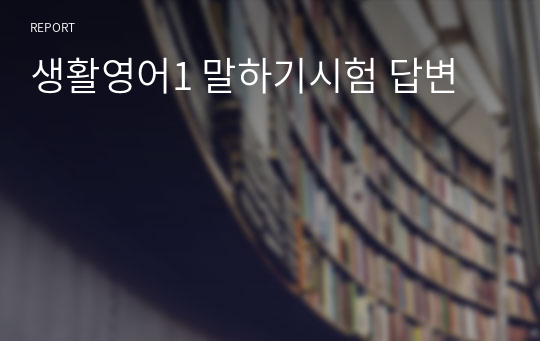 생활영어1 말하기시험 답변