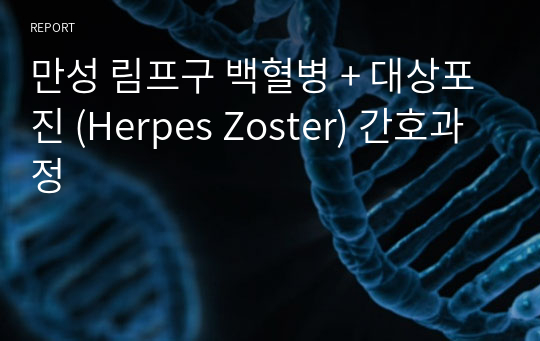 만성 림프구 백혈병 + 대상포진 (Herpes Zoster) 간호과정