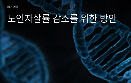 노인자살률 감소를 위한 방안