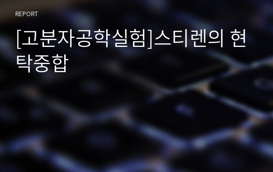 [고분자공학실험]스티렌의 현탁중합