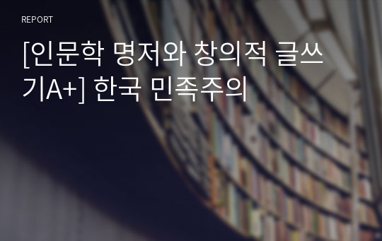 [인문학 명저와 창의적 글쓰기A+] 한국 민족주의