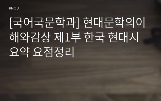 현대문학의이해와감상 제1부 한국 현대시 요약 요점정리