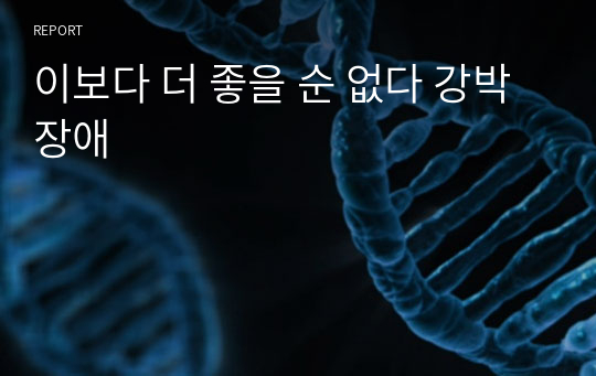 이보다 더 좋을 순 없다 강박장애