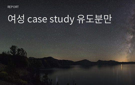 여성 case study 유도분만