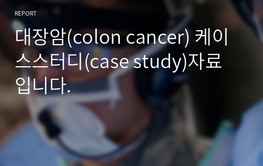 대장암(colon cancer) 케이스스터디(case study)자료입니다.