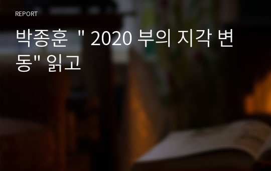 박종훈  &quot; 2020 부의 지각 변동&quot; 읽고