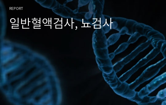 일반혈액검사, 뇨검사