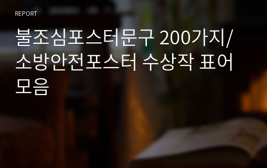 불조심포스터문구 200가지/소방안전포스터 수상작 표어모음