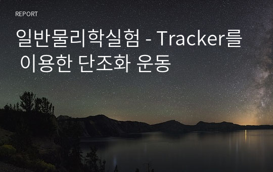 일반물리학실험 - Tracker를 이용한 단조화 운동