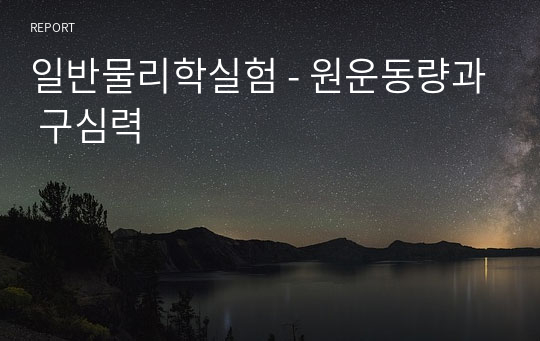 일반물리학실험 - 원운동량과 구심력