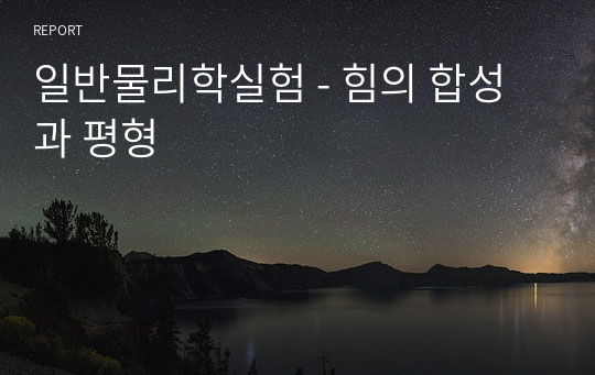 일반물리학실험 - 힘의 합성과 평형