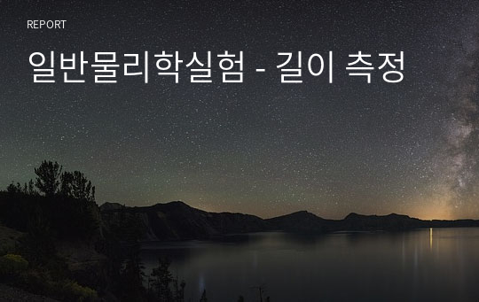 일반물리학실험 - 길이 측정