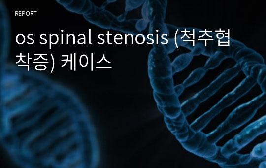 os spinal stenosis (척추협착증) 케이스