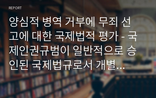 양심적 병역 거부에 무죄 선고에 대한 국제법적 평가 - 국제인권규범이 일반적으로 승인된 국제법규로서 개별 사안에서도 기능할 수 있는가에 관한 판단