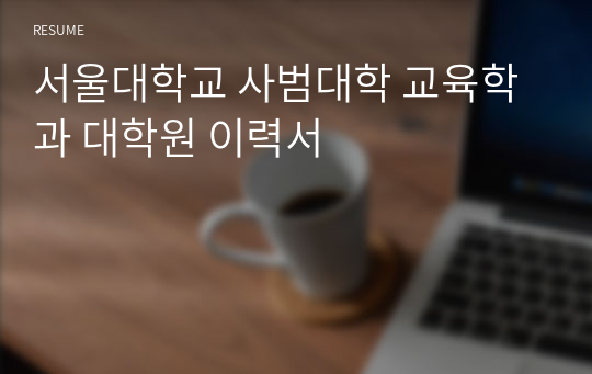 서울대학교 사범대학 교육학과 대학원 이력서