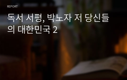 독서 서평, 박노자 저 당신들의 대한민국 2