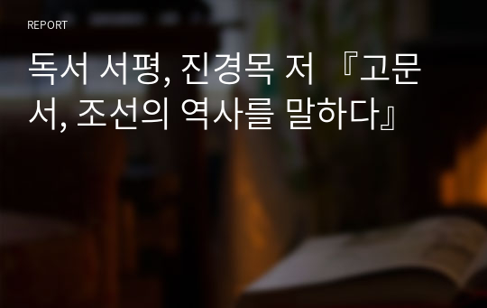 독서 서평, 진경목 저 『고문서, 조선의 역사를 말하다』
